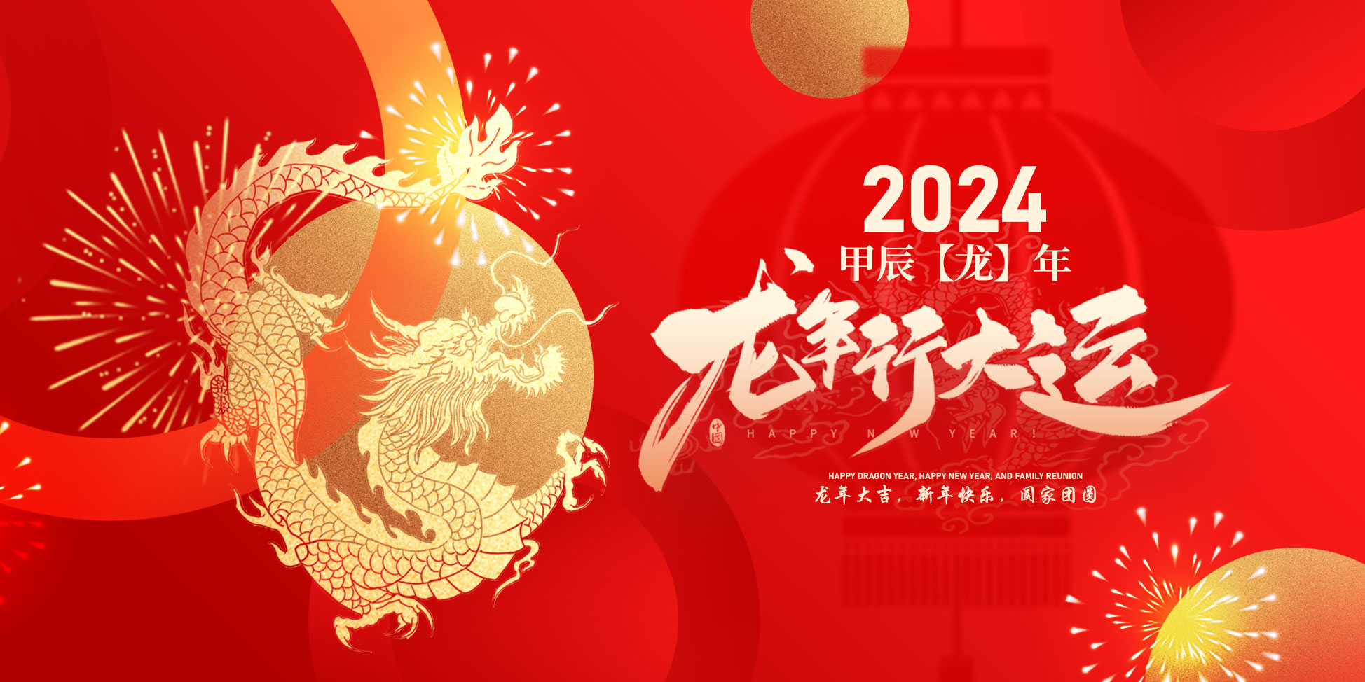 2024春節(jié)快樂(lè)！